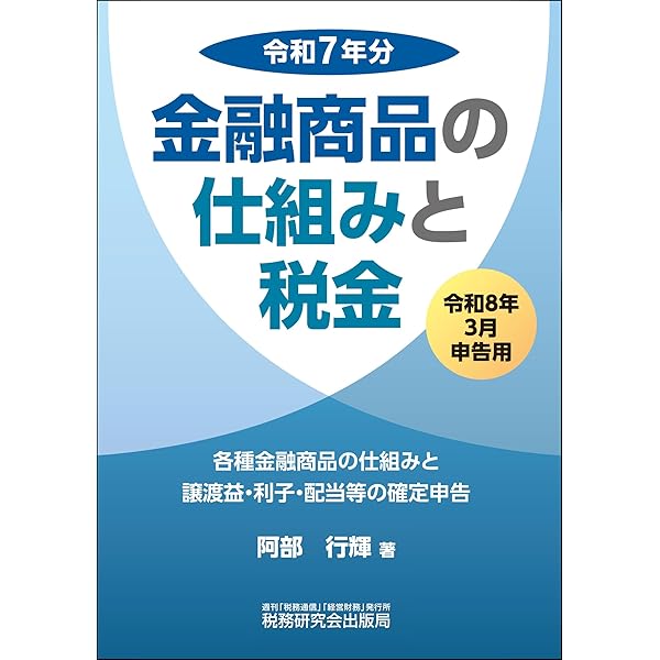 【中古】 わかりやすい金融商品と税金（平成2年度改訂版） 金融商品の仕組みと税金（令和7年3月申告用（令和6年分）） | 阿部